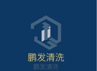 鵬發(fā)清洗加盟