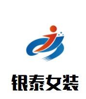 銀泰女裝加盟