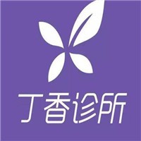 丁香診所加盟