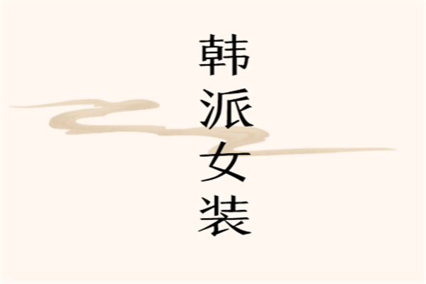 韓派女裝加盟