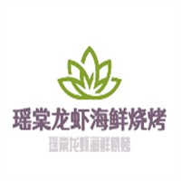 瑤棠龍蝦海鮮燒烤加盟