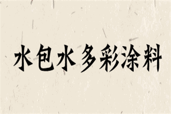 水包水多彩涂料加盟