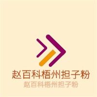 趙百科梧州擔(dān)子粉加盟