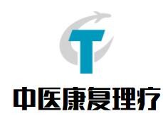 中醫(yī)康復(fù)理療加盟