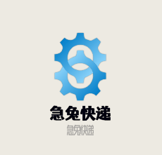 急兔快遞加盟