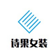 詩(shī)果女裝加盟