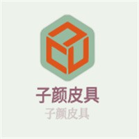 子顏皮具加盟