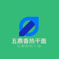 五鼎香熱干面加盟