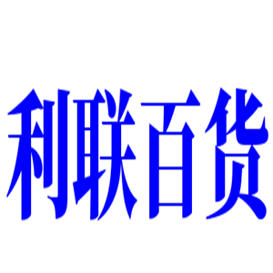 利聯(lián)百貨加盟