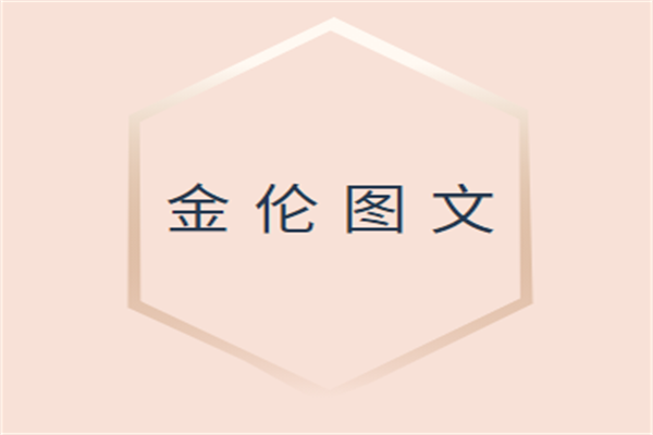 金倫圖文加盟