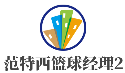 范特西籃球經(jīng)理2加盟