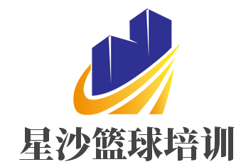 星沙籃球培訓加盟