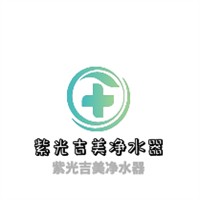 紫光吉美凈水器加盟
