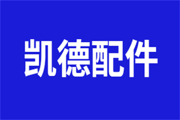 凱德配件加盟