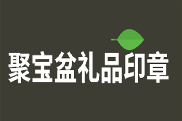 聚寶盆禮品印章加盟