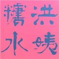 洪姨糖水加盟
