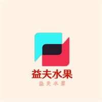 益夫水果加盟