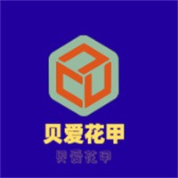貝愛花甲加盟