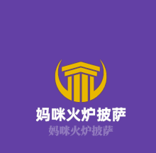 媽咪火爐披薩加盟