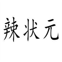 辣狀元食品加盟