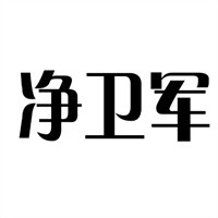凈衛(wèi)軍家政加盟