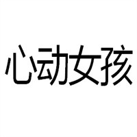 心動(dòng)女孩服飾加盟