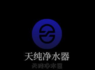 天純凈水器加盟
