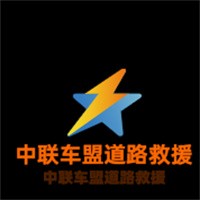 中聯(lián)車盟道路救援加盟