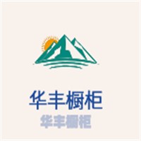 華豐櫥柜加盟