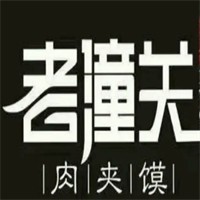秦味道老潼關(guān)肉夾饃加盟