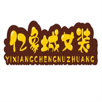 億象城女裝加盟