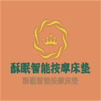 酥眠智能按摩床墊加盟