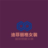 迪菲麗格女裝加盟