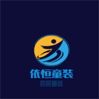 依恒童裝加盟