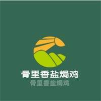 骨里香鹽焗雞加盟