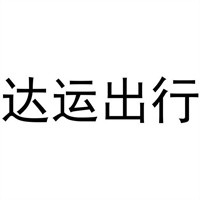達運出行加盟