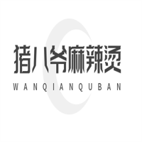 豬八爺麻辣燙,加盟