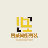 君威尚街男裝加盟
