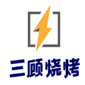 三顧燒烤加盟