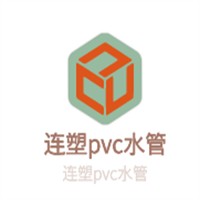 連塑pvc水管加盟
