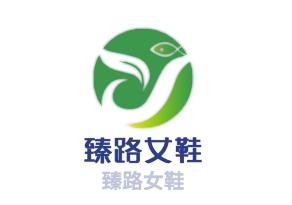臻路女鞋加盟