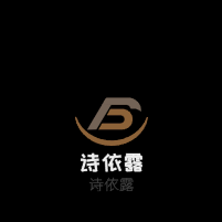 詩依露加盟