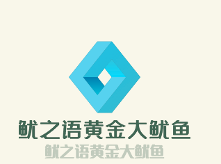 魷之語(yǔ)黃金大魷魚加盟
