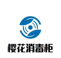 櫻花消毒柜加盟