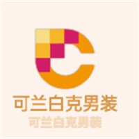 可蘭白克男裝加盟
