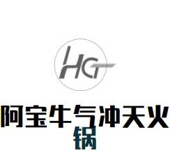 阿寶牛氣沖天火鍋加盟