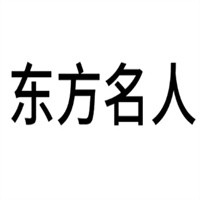 東方名人貢品酒加盟
