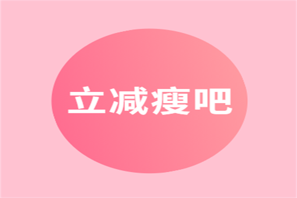 立減瘦吧加盟