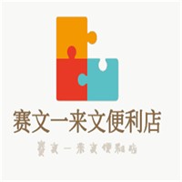 賽文一來文便利店加盟