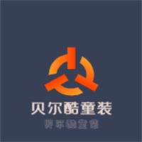 貝爾酷童裝加盟